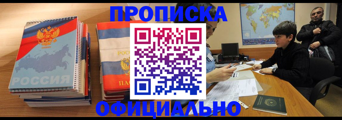 прописка в Партизанске